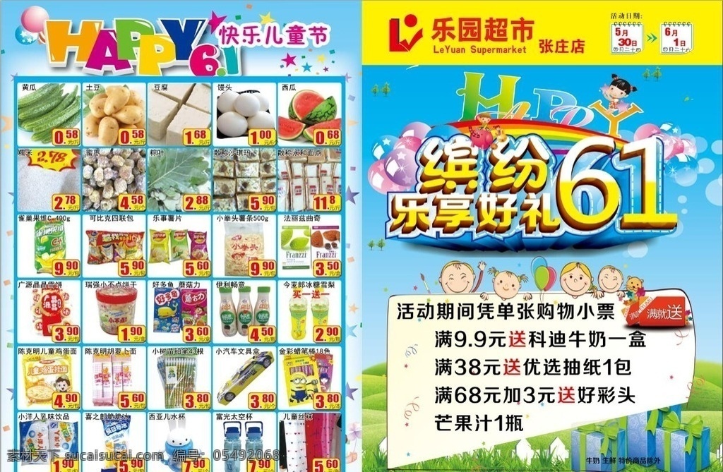 超市 六一兒童節(jié) dm 六一 兒童節(jié) 六一兒童海報 happy 六 dm宣傳單 優(yōu)惠打折 副食 洗化 百貨 蔬菜 服裝 針織 會員積分抽獎