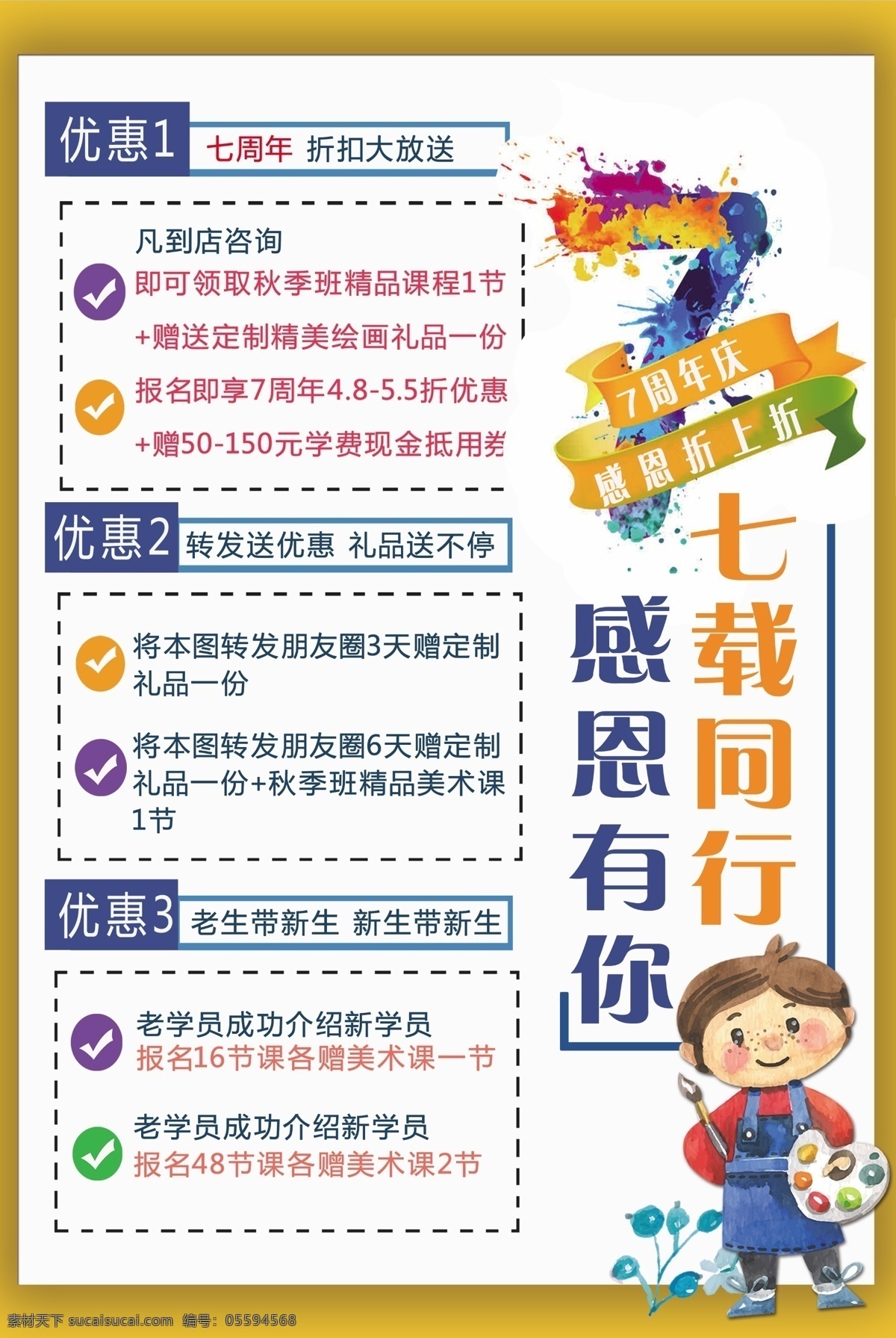 畫室 周年 海報(bào) 畫室7周年 畫室周年海報(bào) 七周年海報(bào) 感恩有你 畫室海報(bào)