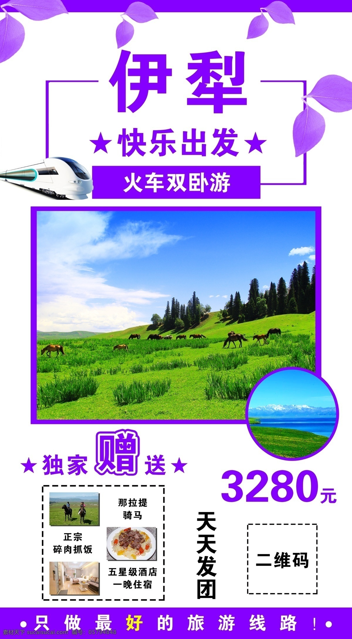伊犁 伊犁冬天 伊犁冬季 火車旅游 那拉提 賽里木湖 果子溝 果子溝大橋 汽車旅游 那拉提旅游 賽里木湖旅游 果子溝旅游 伊寧 新源縣旅游 伊寧旅游 伊犁大草原 大草原旅游 新疆 新疆旅游 新疆旅游海報 伊犁旅游海報 旅游海報