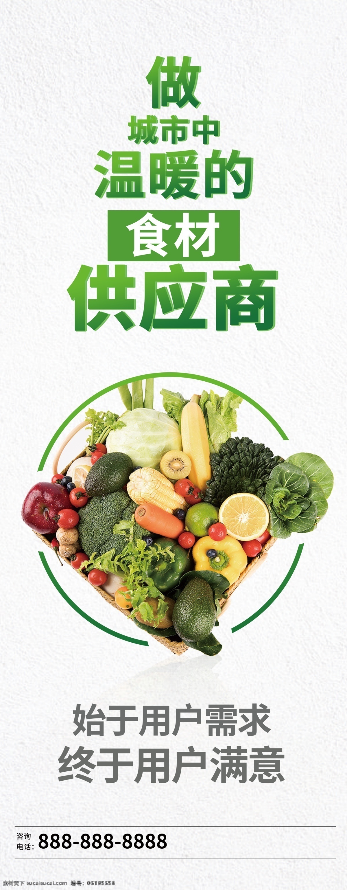 果蔬 供应商 海报 诚招 应聘 宣传 蔬菜 网站 美食 外卖 团购 海鲜