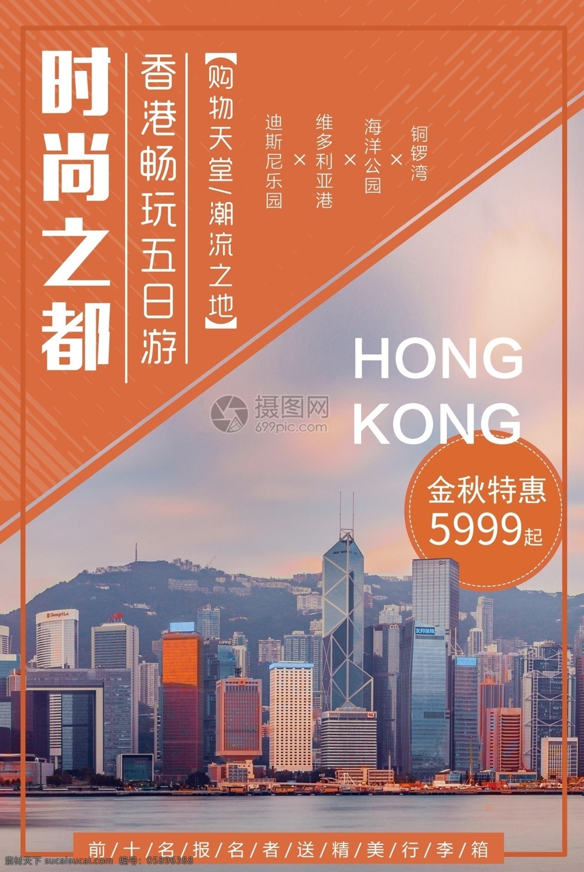 香港旅游海报 旅游季 时尚之都 购物天堂 香港 香港旅游 畅玩 五日游