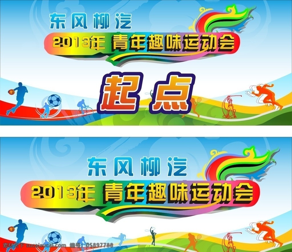 東風(fēng)柳汽 2013 青年 趣味 運動會 起點 運動 矢量