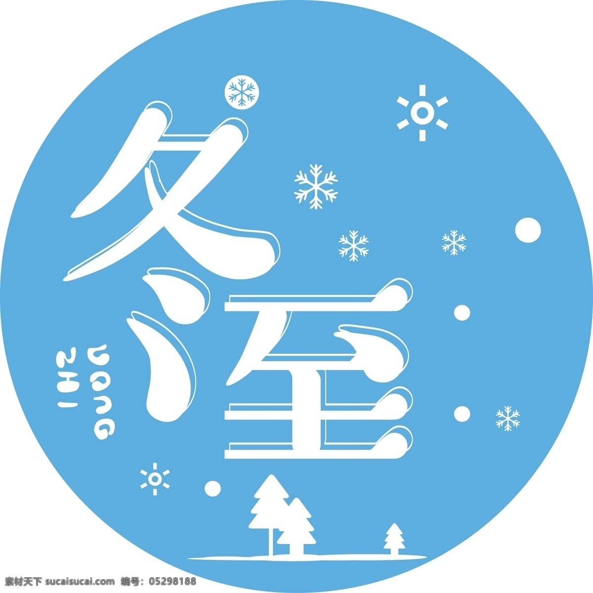 文 藝風 冬至 商用 藝術 字 文藝風 可商用 藝術字