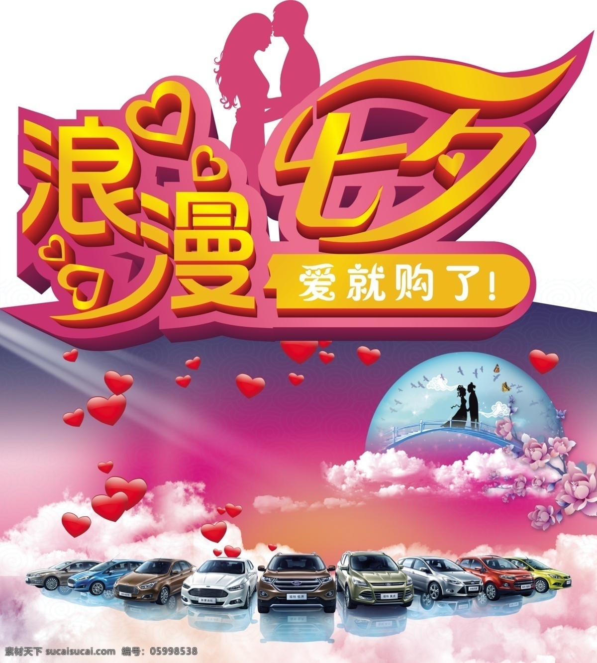 浪漫七夕 情人節(jié) 七夕 海報 豎版 異形 異形背景板 福特全車系 粉色 白色