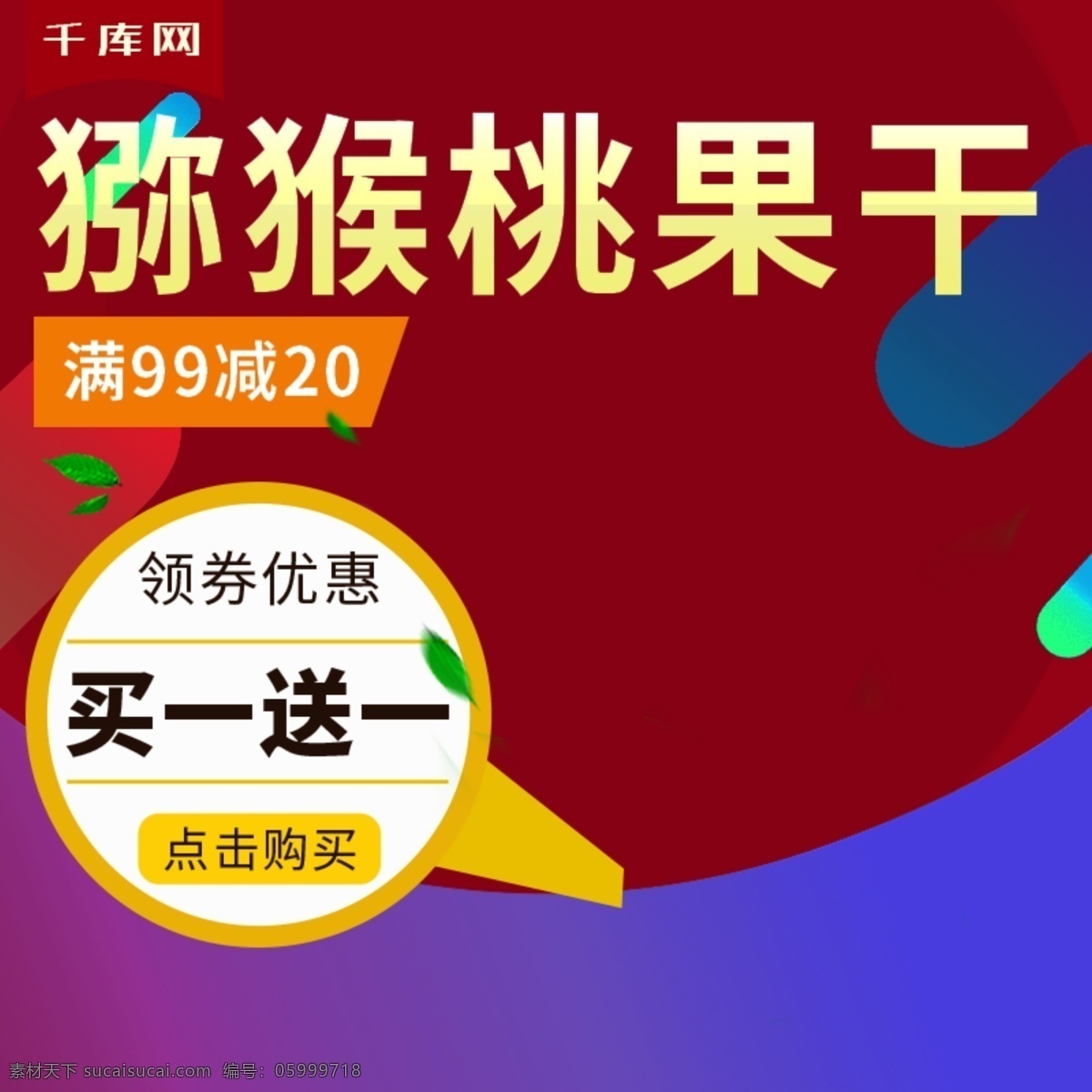 電商 淘寶 獼猴桃 干 果脯 干果 零食 主 圖 直通車 千庫原創(chuàng) 電商淘寶 主圖