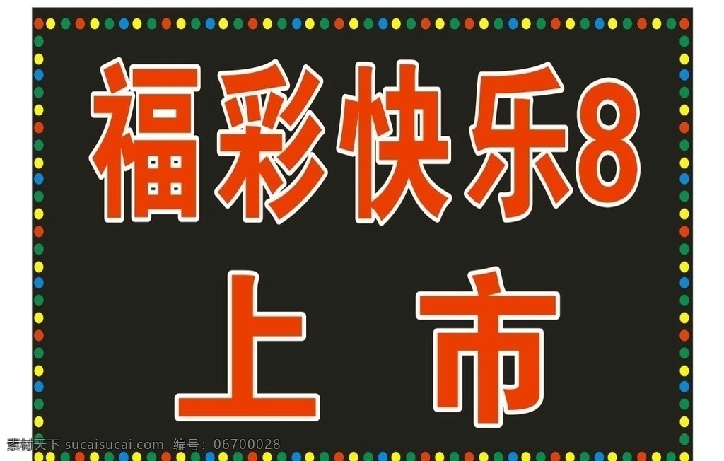福彩 快樂 電子 燈箱 快樂8 電子燈箱 雙面燈箱 反光膜燈箱