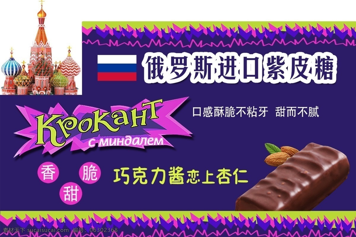 俄罗斯紫皮糖 分层 清晰 色彩鲜明 实用性强 标语明显 招贴设计
