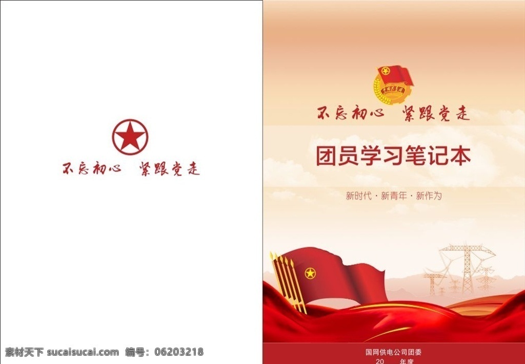 团支部 会议 记录本 手册 封面 团微
