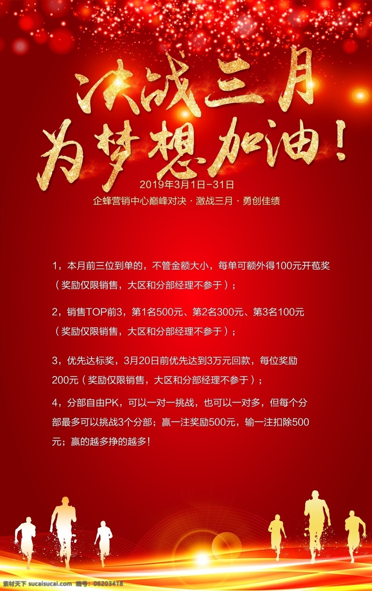 营销激励海报 我们要赢 决战三月 言出必行 使命必达 誓师大会 企业誓师大会 高考誓师大会 誓师大会背景 百日誓师大会 年度盛典 年会盛典 周年庆典 庆功会 颁奖典礼 表彰大会 启动仪式 营销动员大会 赢战2020 战略合作共赢 销售团队竞赛 销售励志培训 巅峰对决 团队pk赛 荣耀之战 销售激励海报 为梦想加油