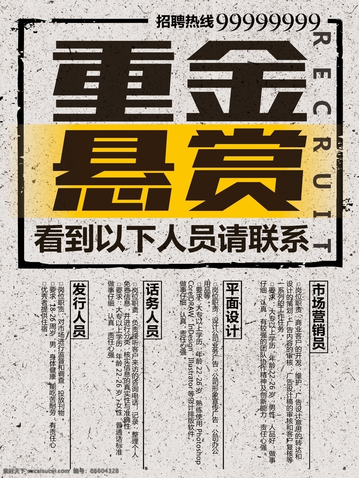 創(chuàng)意招聘海報(bào) 招聘 重金懸賞 紋理背景