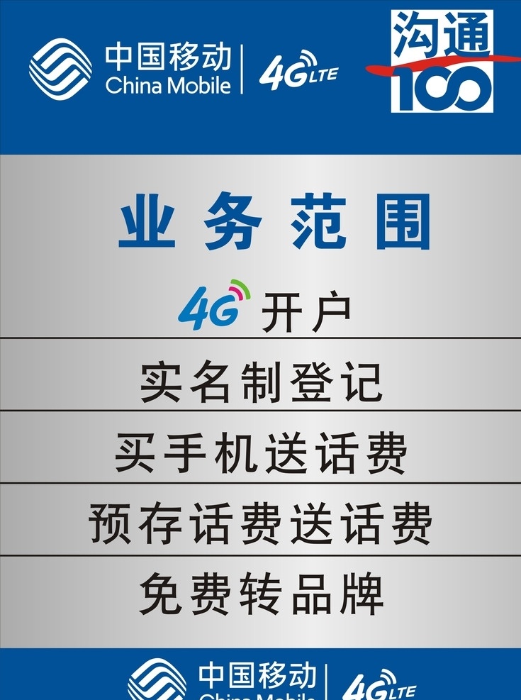 移動(dòng)展架 移動(dòng) g3手機(jī) 中國(guó)移動(dòng)通信 logo 手 廣告設(shè)計(jì)模板 展架 溝通100 溝通 標(biāo)志 中國(guó)移動(dòng)標(biāo)志 中國(guó)移動(dòng) 4g 業(yè)務(wù)范圍