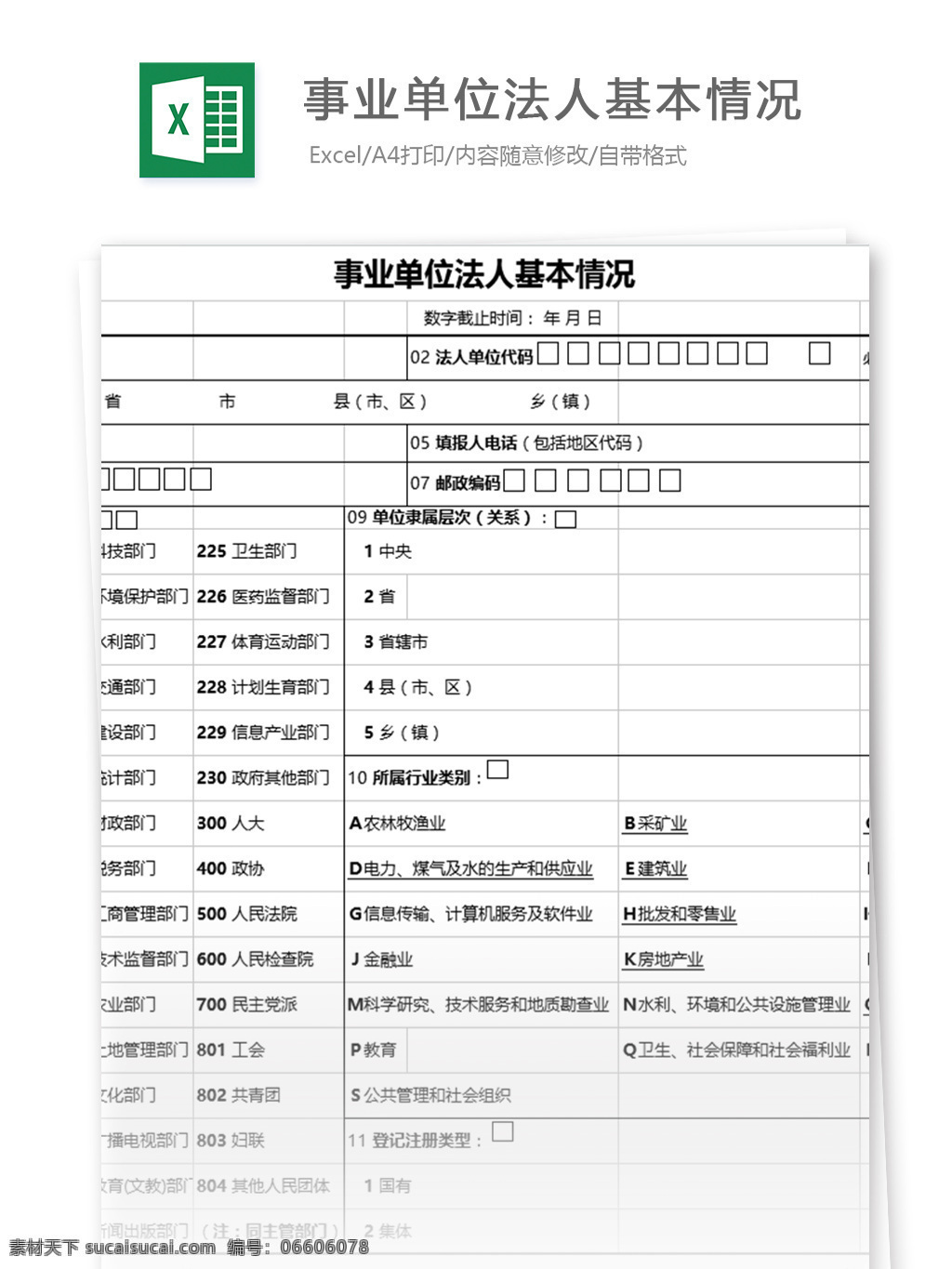 事业单位 法人 基本情况 表格模板 图表 表格设计 表格 财务报表 人力资源 行政管理 办公文书 行业表格 应用文书