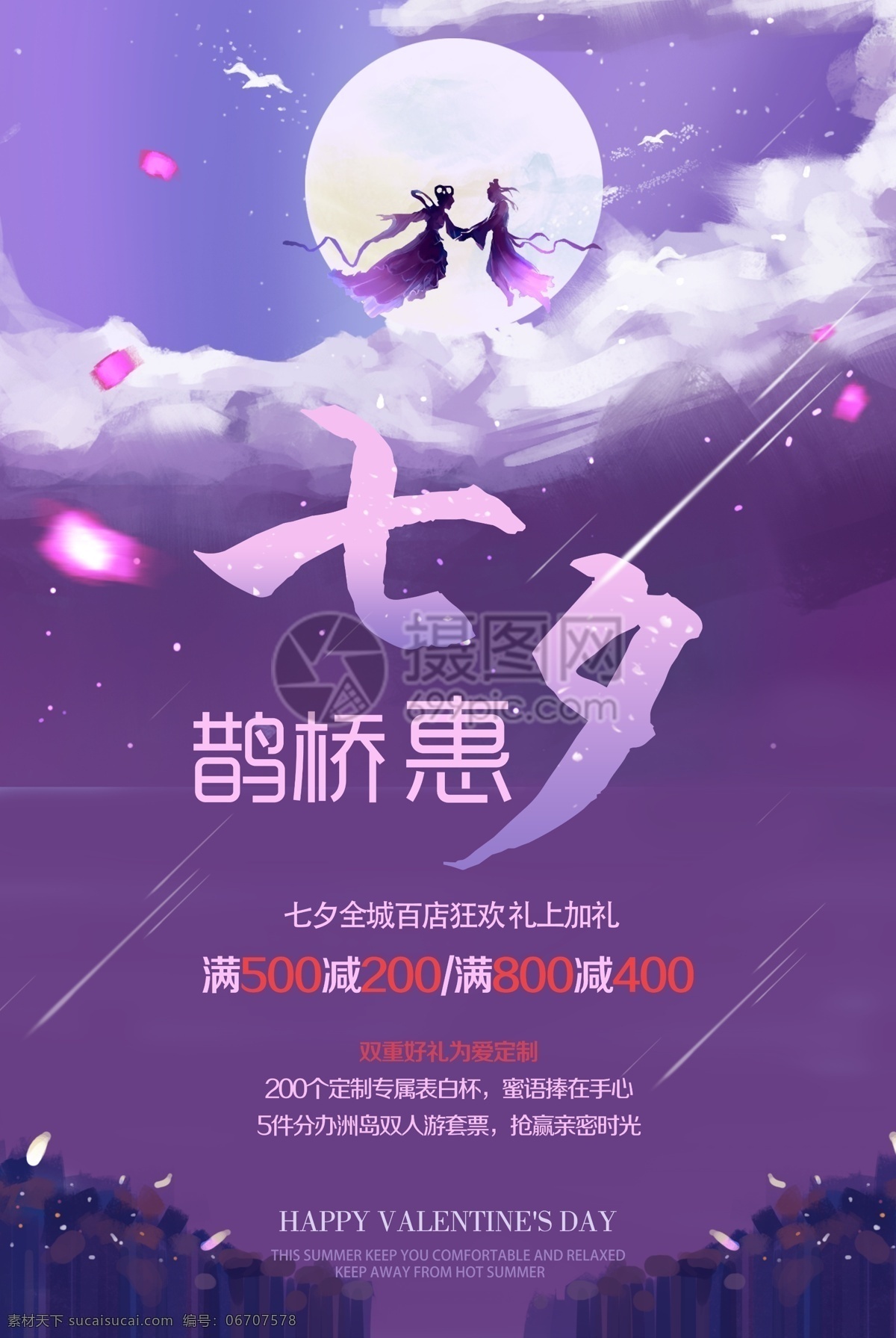七夕 鵲橋 惠 促銷 海報 優(yōu)惠 禮 牛郎 織女 紫色 節(jié)日海報 情人節(jié)