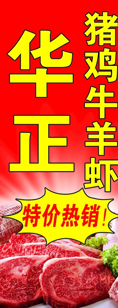 冷鮮肉海報 華正 豬肉 冷鮮肉 燈箱 噴繪 海報 分層