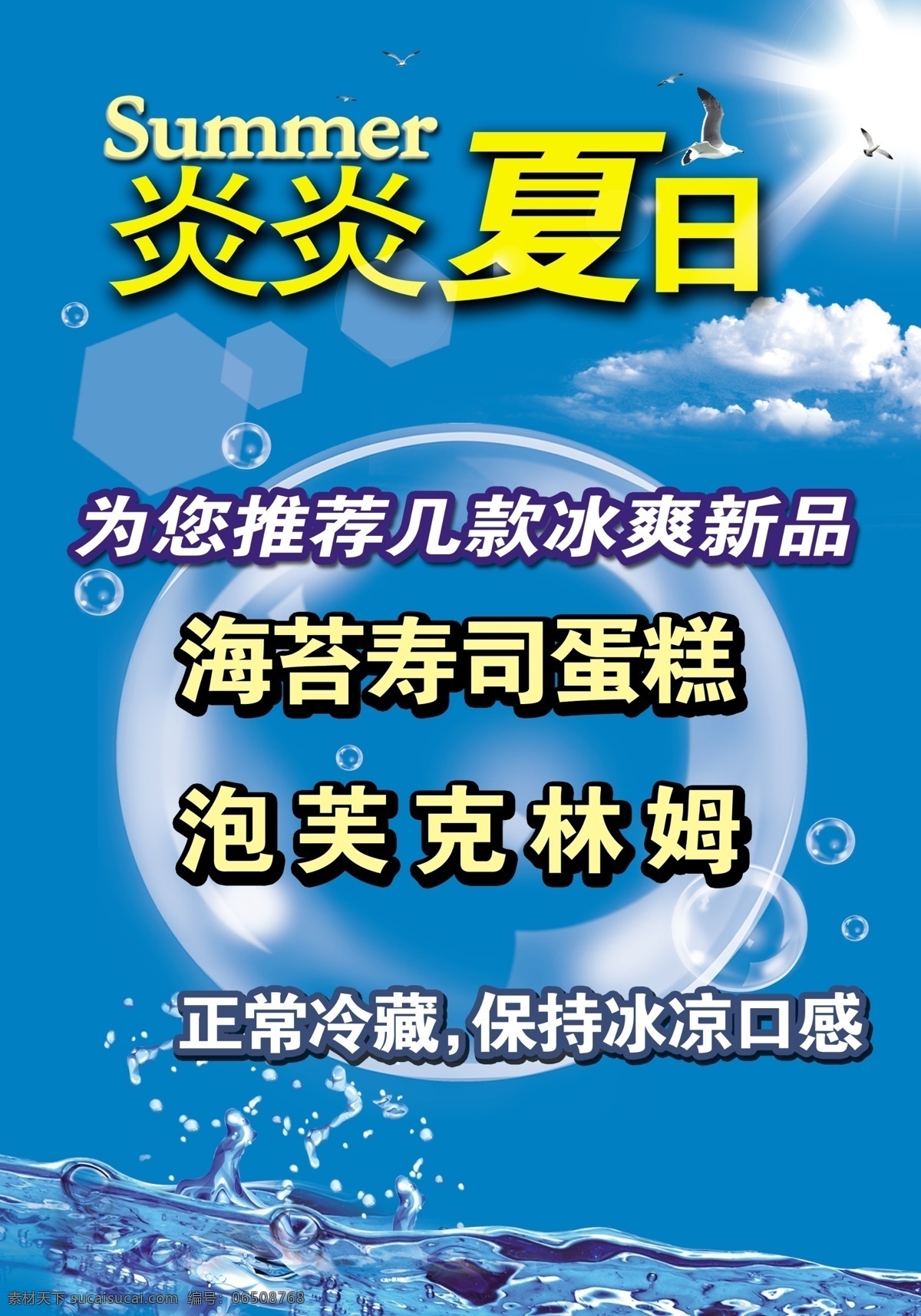 夏日 炎炎夏日 壽司 蛋糕 泡芙 陽光 白云 水 泡泡 廣告設計模板 源文件