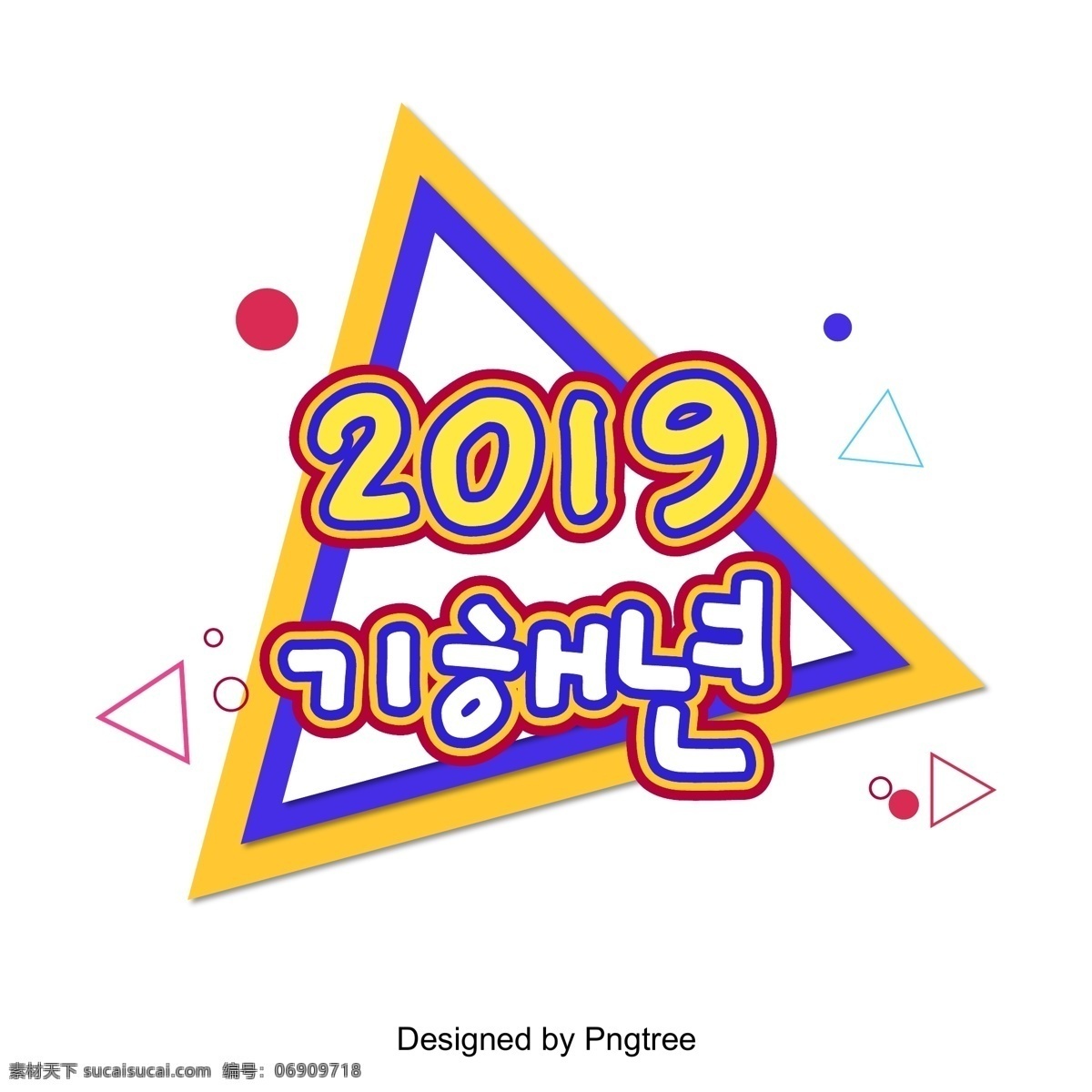 2019 年 晚 时候 注册 一个 人物角色 再次 彩色绘画 几何 三角形 韩文 现场 活动 立体 进步 向量