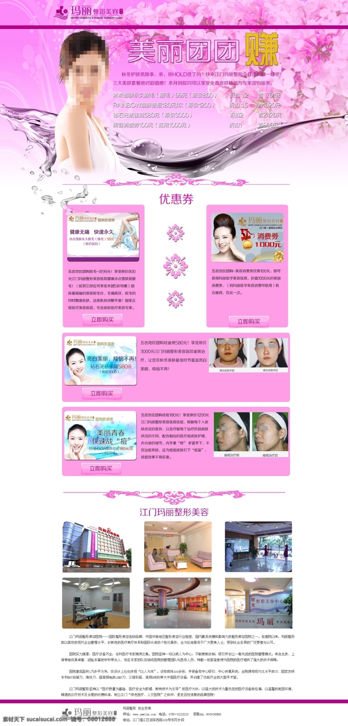美容整形 網(wǎng)頁模板 源文件 整形醫(yī)院 中文模版 醫(yī)院 團(tuán)購 專題 美容團(tuán)購 整形團(tuán)購 團(tuán)購專題 美容專題 整形專題 醫(yī)院整形專題 醫(yī)院團(tuán)購專題 淘寶素材 淘寶促銷海報(bào)