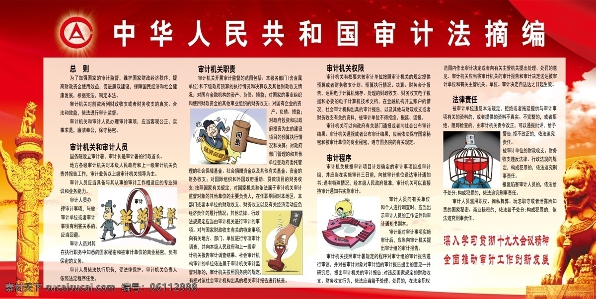審計(jì)法摘編 審計(jì)法 摘編 漫畫(huà) 華表 獅子 黨建標(biāo)語(yǔ)宣傳