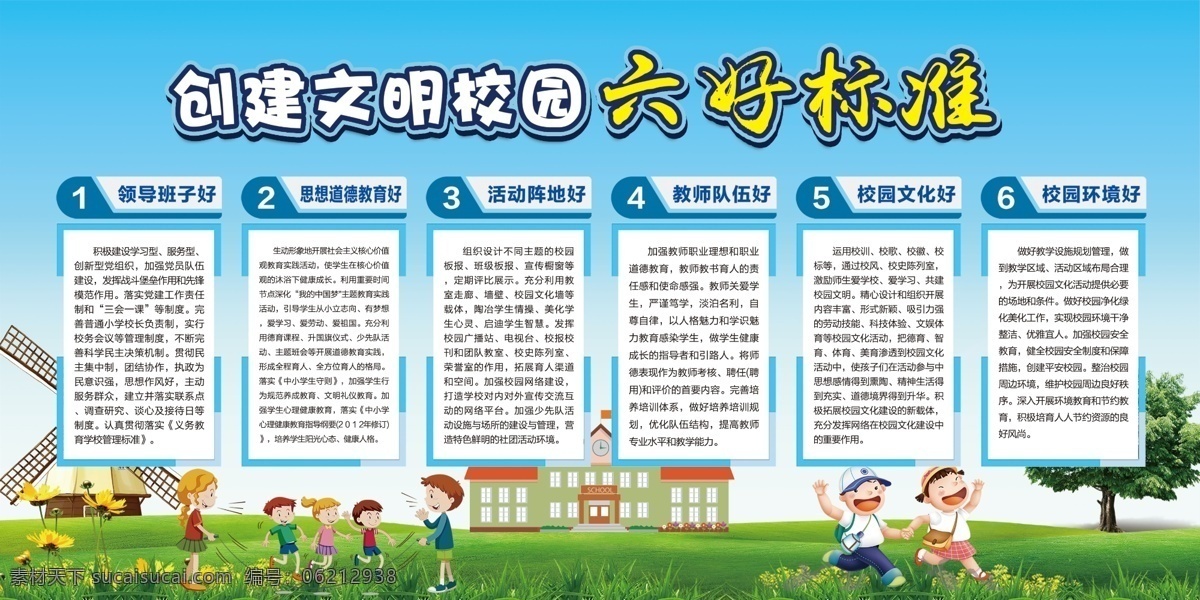創(chuàng)建 文明 校園 六 好 標(biāo)準(zhǔn) 展板 cmy 校園文化標(biāo)語 校園文化口號 校園文化教育 校園文化宣傳 校園文化掛圖 校園文化背景 校園文化設(shè)計 校園走廊文化 校園文化名言 校園文化海報 校園文化廣告 校園文化圍墻 校園文化畫 校園文化插畫 學(xué)校走廊展板 校園走廊展板 校園文化漫畫 校園文化卡通 傳統(tǒng)美德 中華美德 道德講堂 道德文化 德育文化 校園文化 海報 宣傳