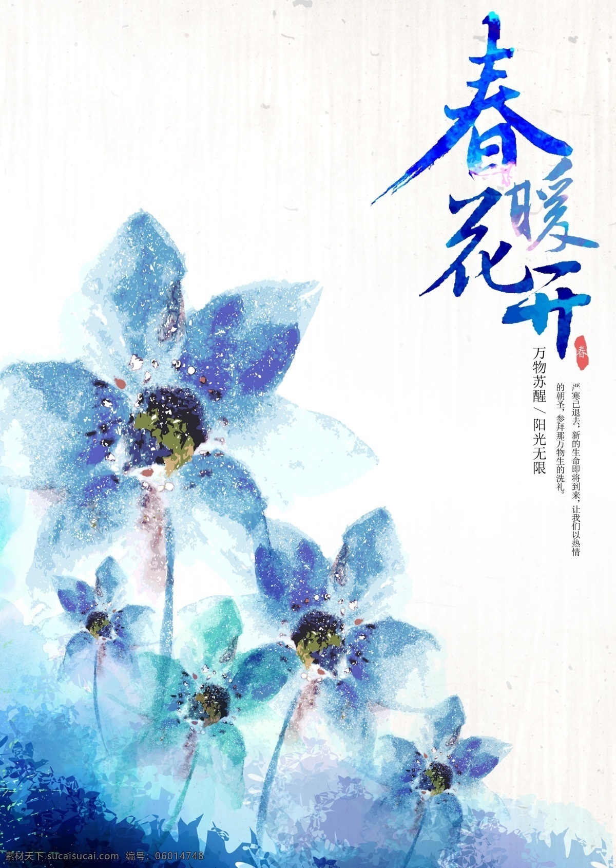 春天插畫設(shè)計(jì) 藍(lán)色背景 藍(lán)色花 春季水彩畫 炫彩水墨背景 春暖花開 字體設(shè)計(jì) 插畫花卉 浪漫時(shí)尚背景 春季 藍(lán)色花朵 水墨海報(bào) 春天海報(bào) 水墨 中國風(fēng) 海報(bào) 白色