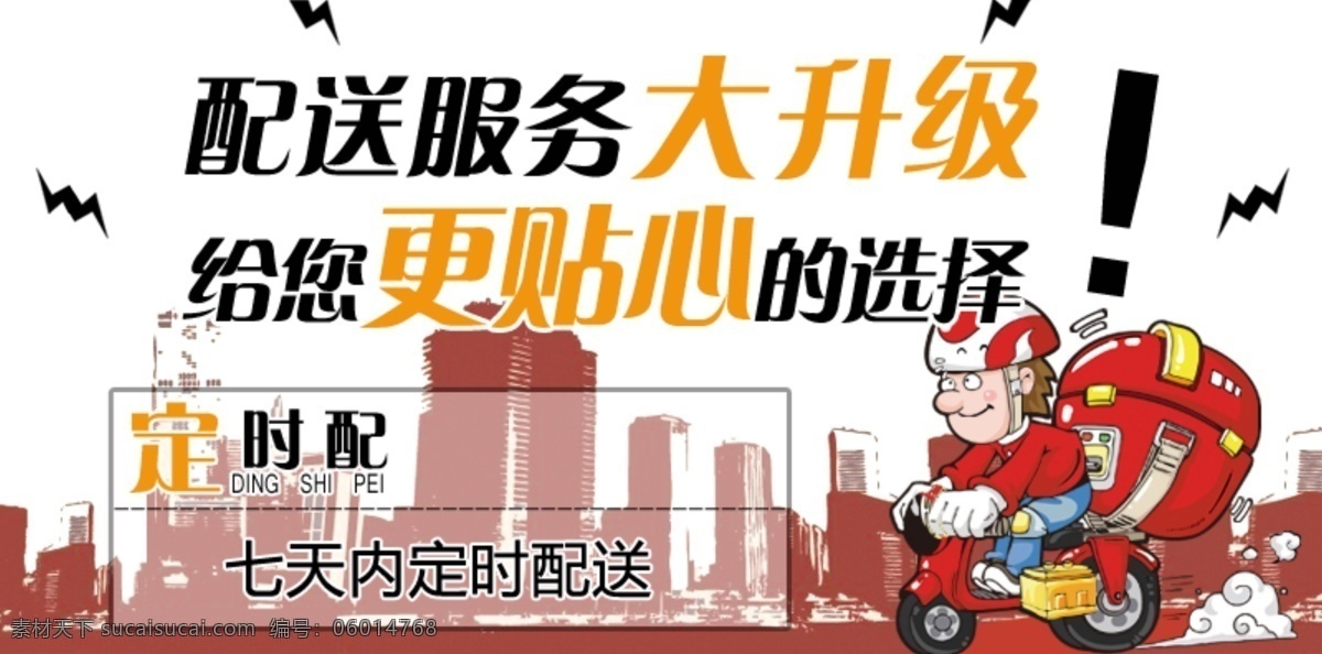 配送海報(bào) 配送 定時(shí)配 服務(wù)大升級(jí) 白色