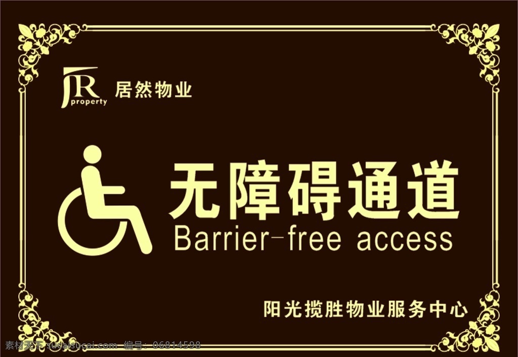 无障碍 通道 无障碍通道 牌子 标语 标牌