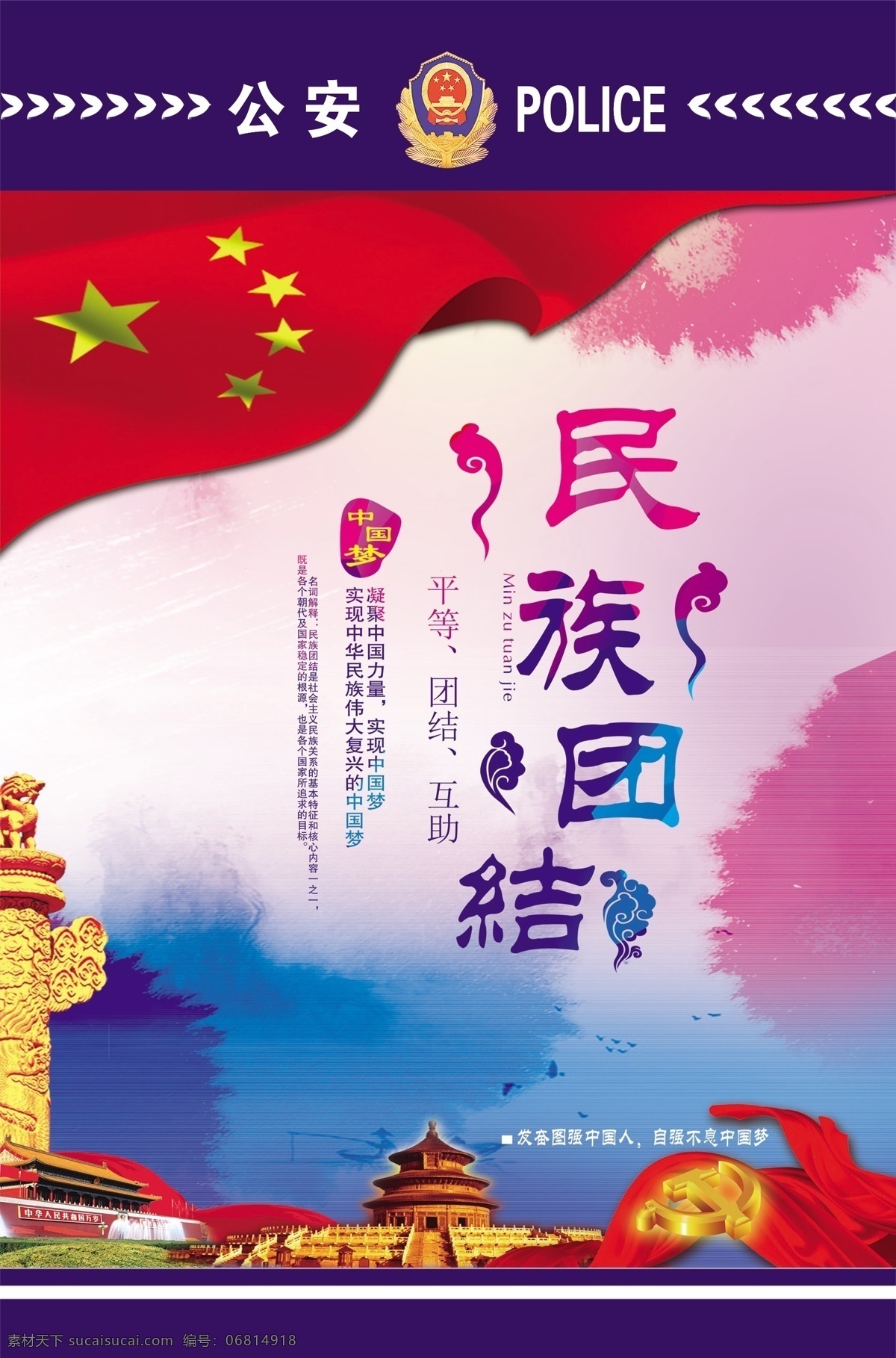 公安展板 民族团结 团结友爱 各民族大团结 团结文化 分层