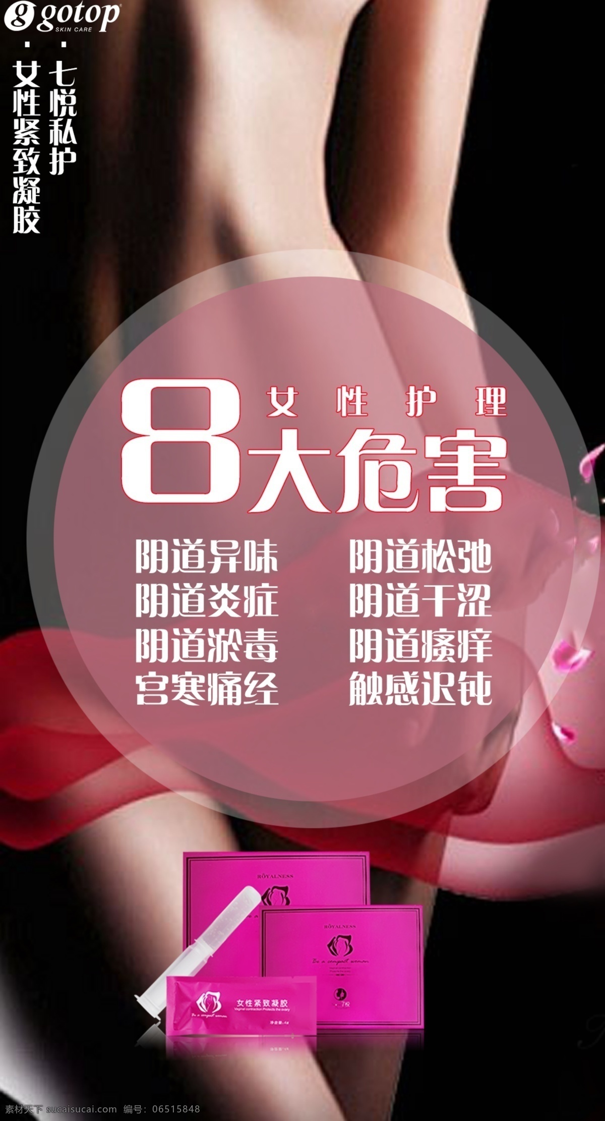 女性私密護(hù)理 海報(bào)模板 女性緊致凝膠 女性 私密 護(hù)理 海報(bào) 模板 緊致 凝膠 黑色