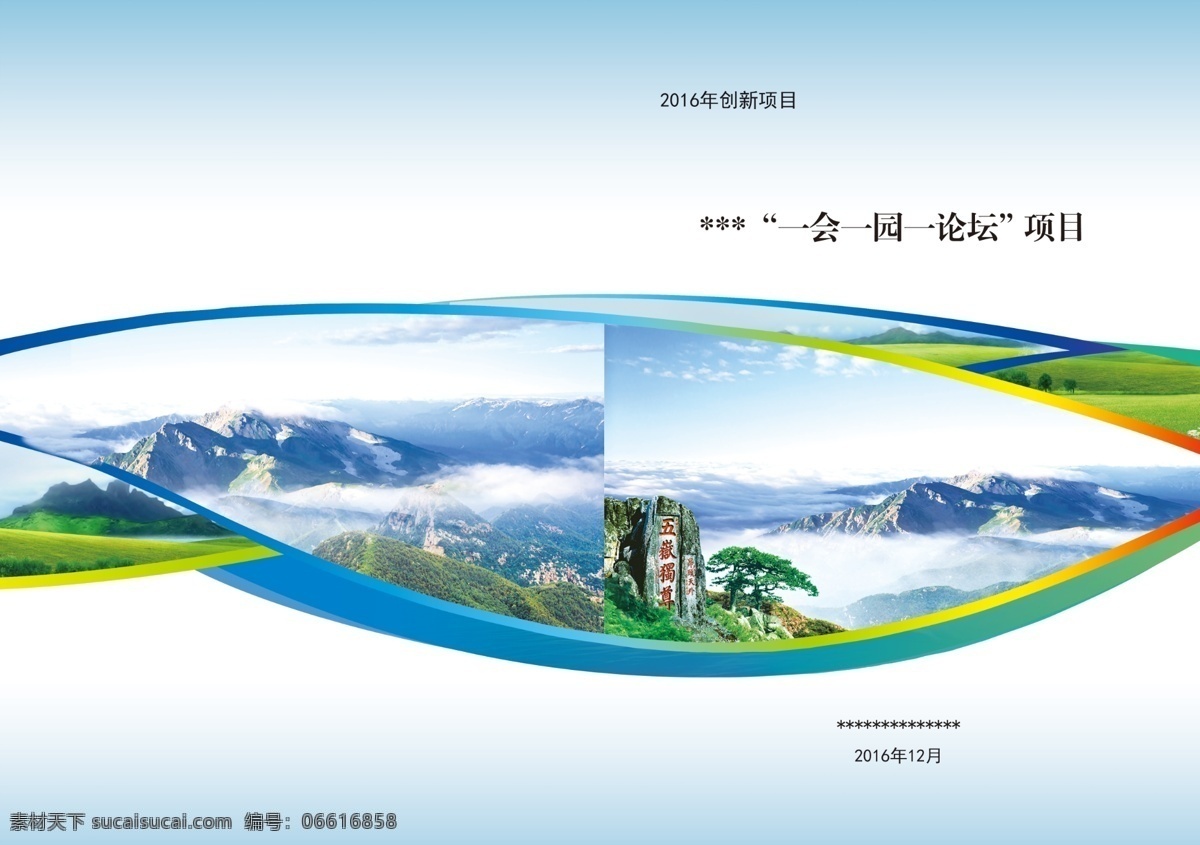 創(chuàng)新項目封面 封面 泰山 匯編 工作手冊 匯編封面 山 松 蘭底