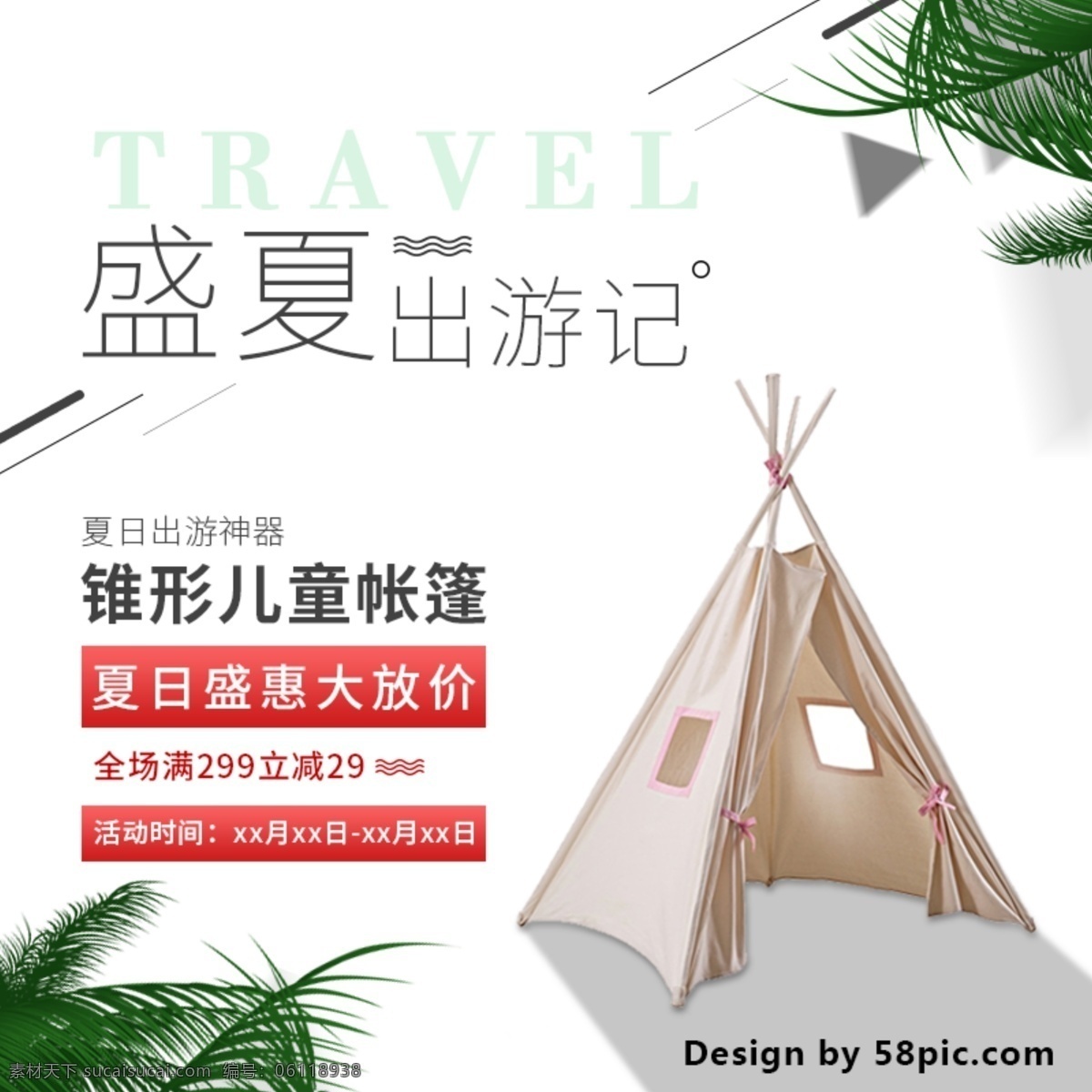 淘寶 電商 天貓 盛夏 出游 兒童 錐形 帳篷 主 圖 主圖 直通車 綠色 樹葉 線條 出游記 出游神器 大放價 兒童帳篷 日式 夏日盛惠