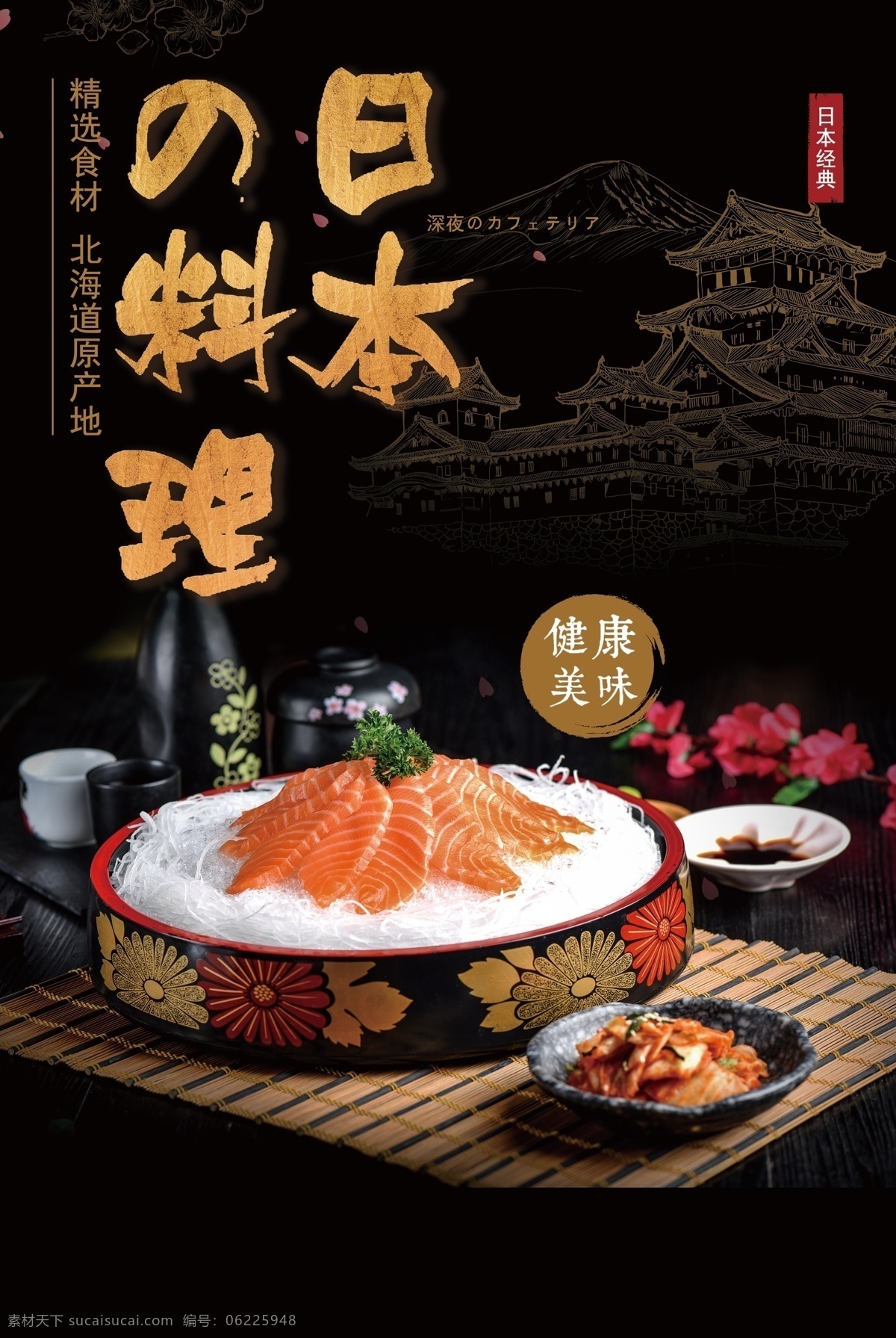 日本料理 美食 活动 宣传海报 素材图片 宣传 海报 餐饮美食 类