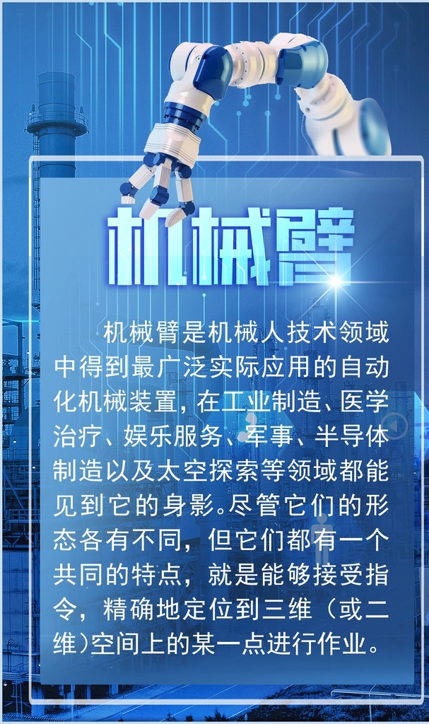 機械 臂 簡介 機械臂 科技 創(chuàng)客 未來 校園 科技館 分層 背景素材