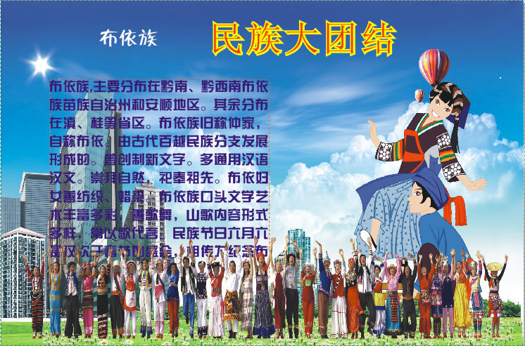 布依族 民族 五 十 六 大团结 蓝色