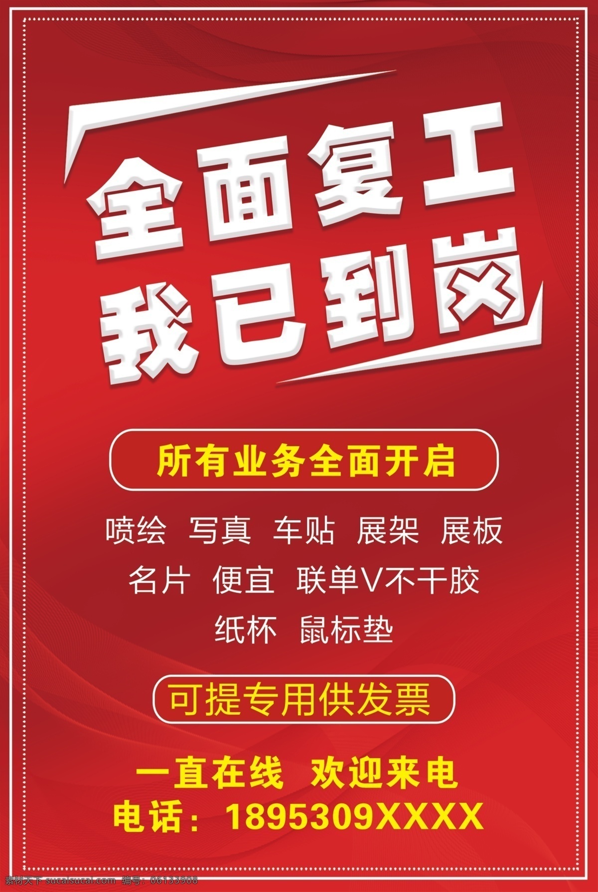 全面復(fù)工 我已到崗 復(fù)工 今日復(fù)工 到崗 已經(jīng)到崗 開啟業(yè)務(wù) 開通業(yè)務(wù) 恢復(fù)營(yíng)業(yè) 正常營(yíng)業(yè) 一直在線 提供發(fā)票 歡迎來電 形象