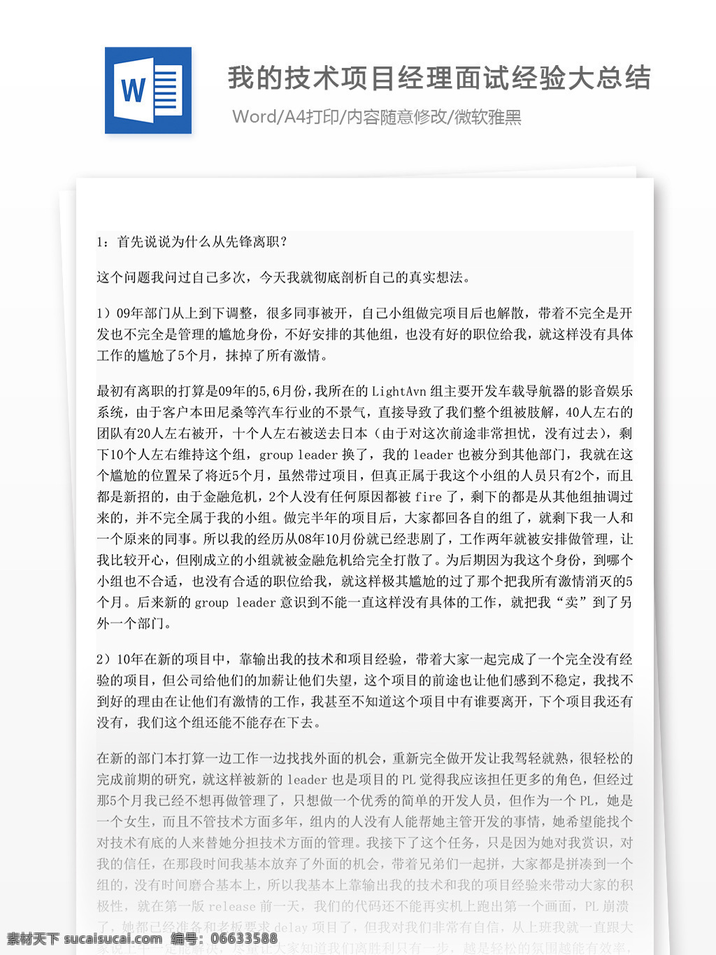 技術(shù)項(xiàng)目 經(jīng)理 面試 經(jīng)驗(yàn) 面試總結(jié) 面試經(jīng)驗(yàn) 面試經(jīng)驗(yàn)范文 文檔模板 總結(jié)匯報(bào)文檔 通用文檔模板 word文檔