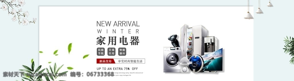 家用電器 廚房小家電 廚房攪拌機 吹風機 熨斗 微波爐 冰箱 洗衣機 和面機 臺燈 刮胡機 電腦 電話 烤箱 吸油煙機 手機 手機屏幕 手機界面 符號 焦點圖 微信 微信海報 熱搜圖 卡通 簡筆畫 圖標 淘寶界面設計 淘寶 廣告 banner