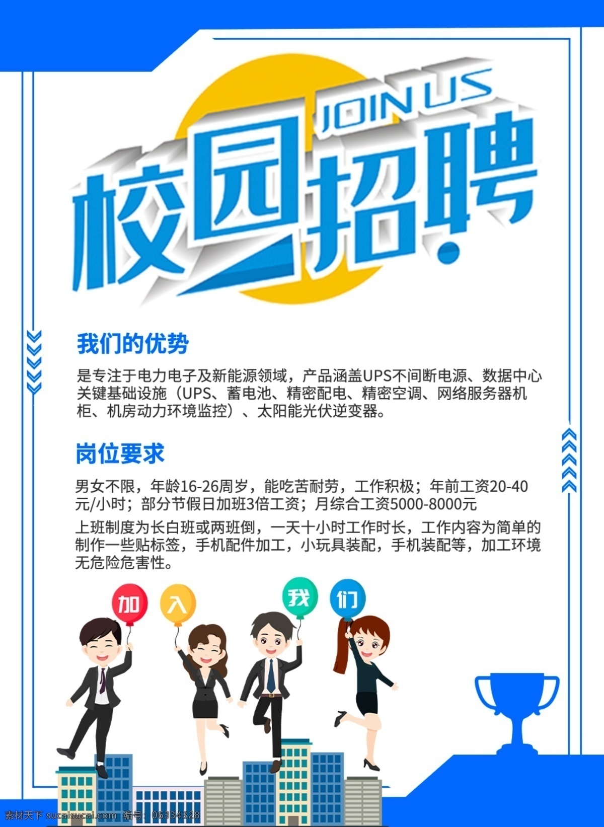 校園招聘 招聘 招聘海報 招聘廣告 人才招聘 招聘展架 招聘x展架 招聘易拉寶 招聘展板 招聘模板 招聘簡章 招聘宣傳單 招聘會 高薪招聘 公司招聘 企業(yè)招聘 商店招聘 夜場招聘 招聘傳單 商場招聘 招聘素材 酒吧招聘 招聘單頁 招聘dm 招聘啟示 招聘單位 創(chuàng)意招聘