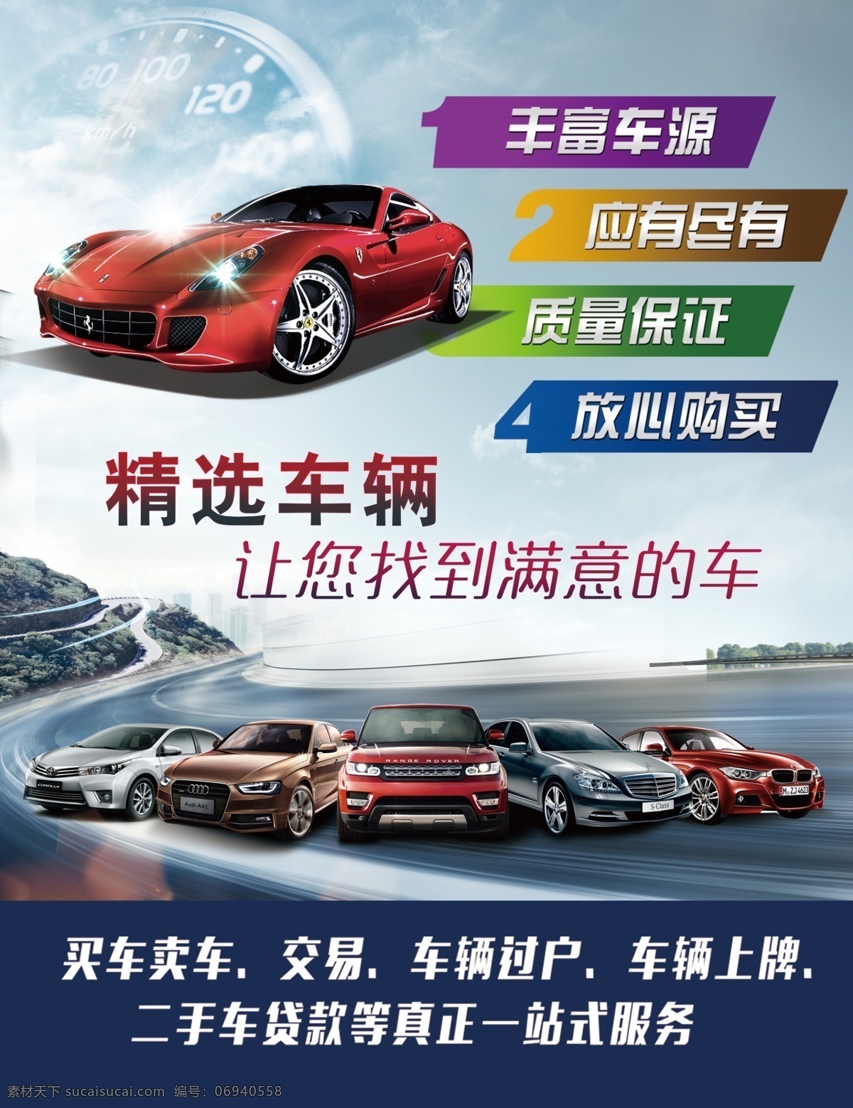 二手車 海報 置換 活動 促銷 宣傳