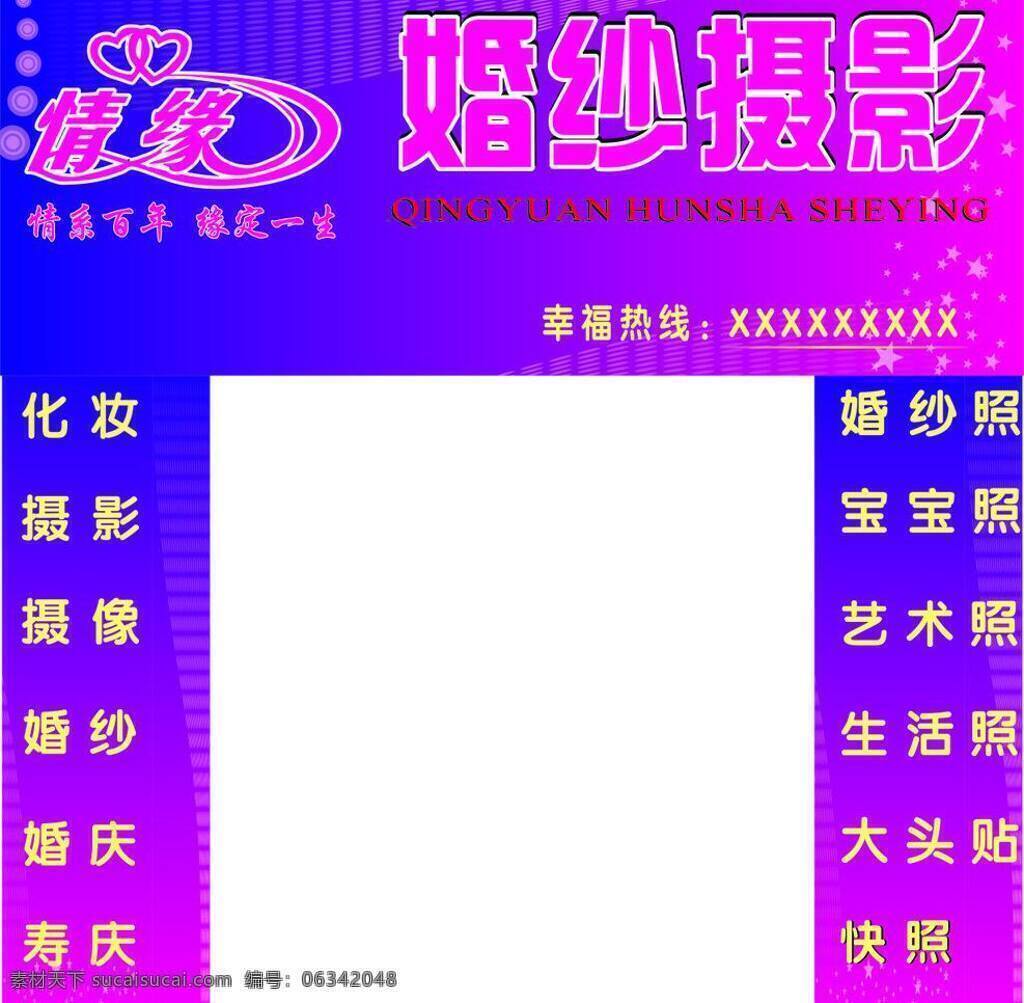 婚慶 招牌 婚慶招牌 婚紗 浪漫 平面設(shè)計(jì) 情緣 唯美 影集 矢量 模板下載 psd源文件 兒童 寫真 相冊 模板