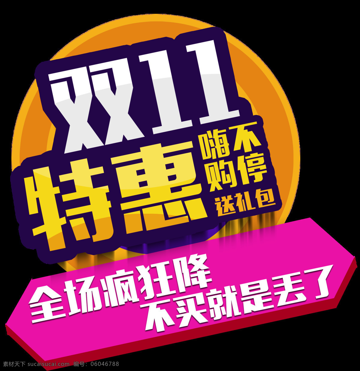 2017 雙 特惠 字體 雙11特惠 雙11搶先購 節(jié)日素材 雙十 瘋狂雙十一 雙十一首頁 聚劃算 雙十一優(yōu)惠券 淘寶促銷 天貓促銷