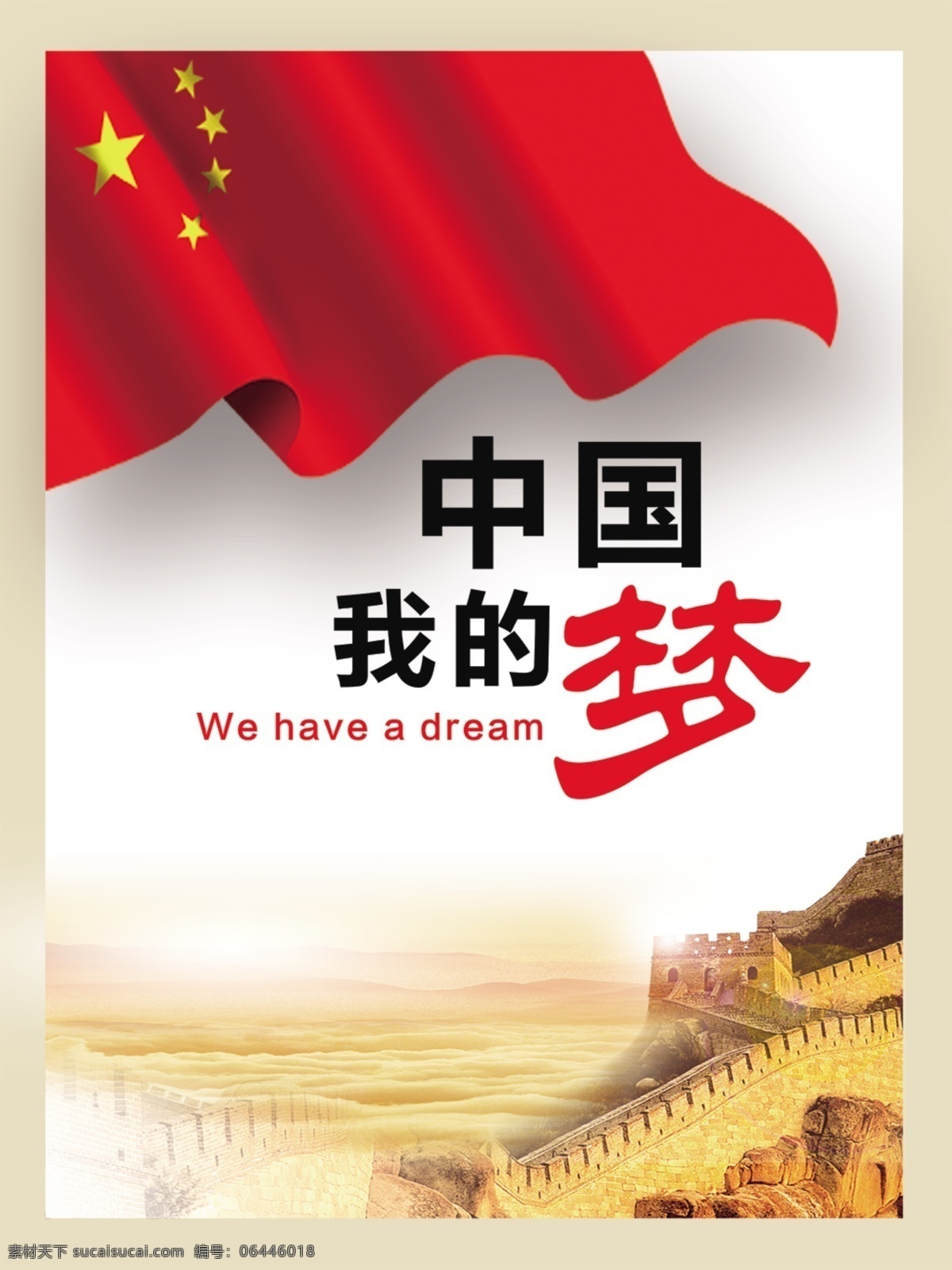 中國 夢 海報模板 長城 五星紅旗 展板設(shè)計(jì) 宣傳海報 海報素材 白色