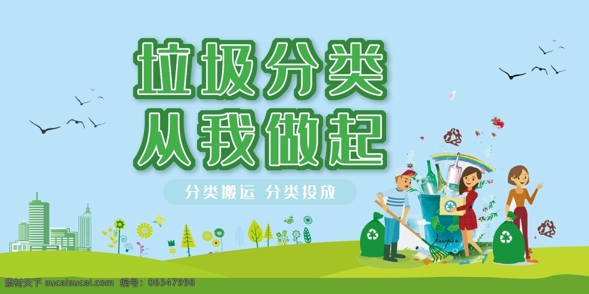 垃圾 分類 做起 宣傳欄 文明城市 垃圾分類 分類投放 城市文明 保護環(huán)境 關(guān)愛家園 展板 分層