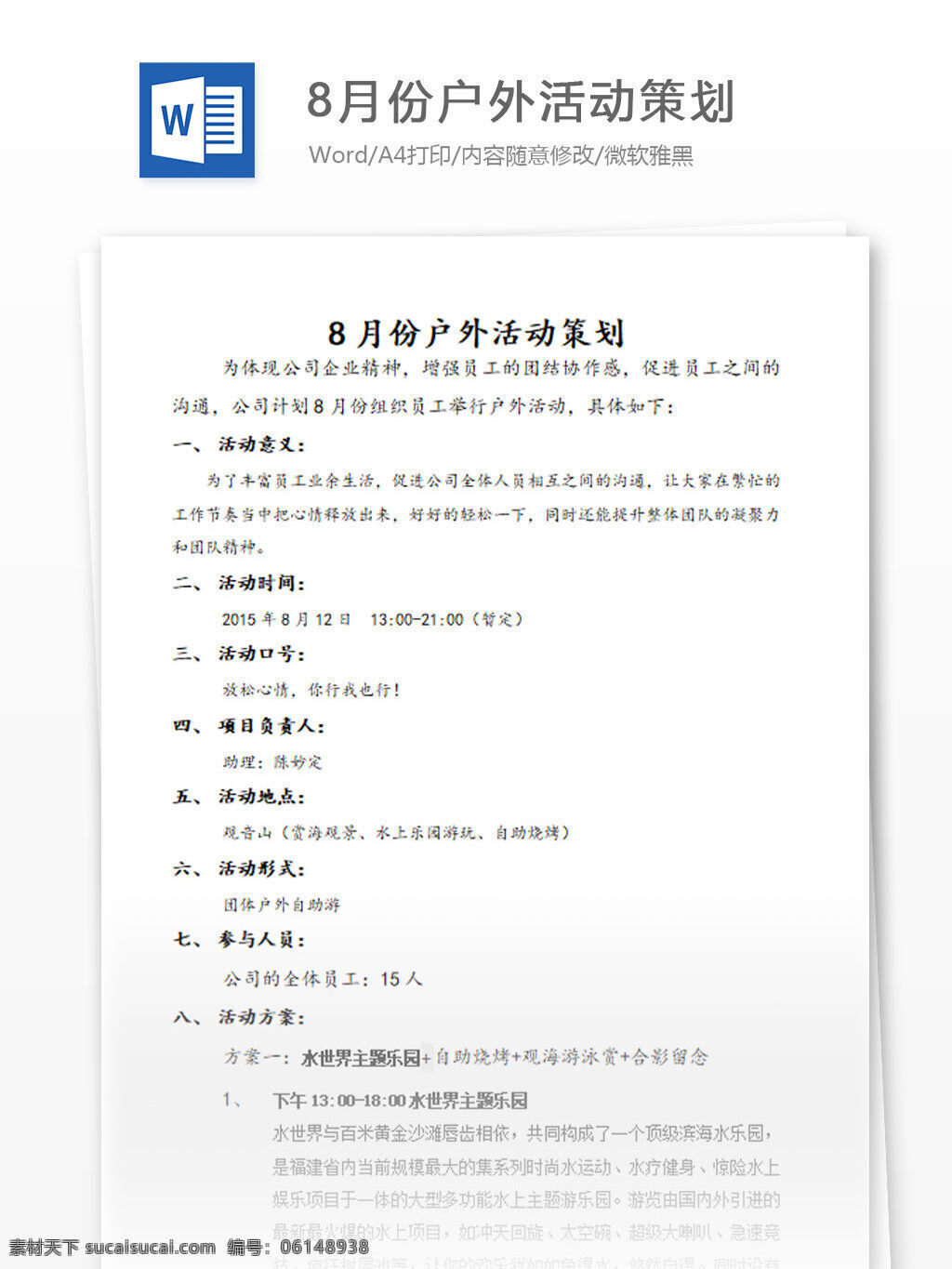 公司 戶外活動(dòng) 策劃 書 word 匯報(bào) 實(shí)用文檔 文檔模板 心得體會(huì) 總結(jié) 活動(dòng) 戶外