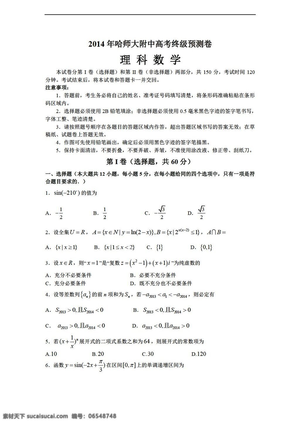 數(shù)學(xué) 人教 新 課 標 a 版 黑龍江省 師大 附中 終極 預(yù)測 理科 word 含 答案 高考專區(qū) 試卷