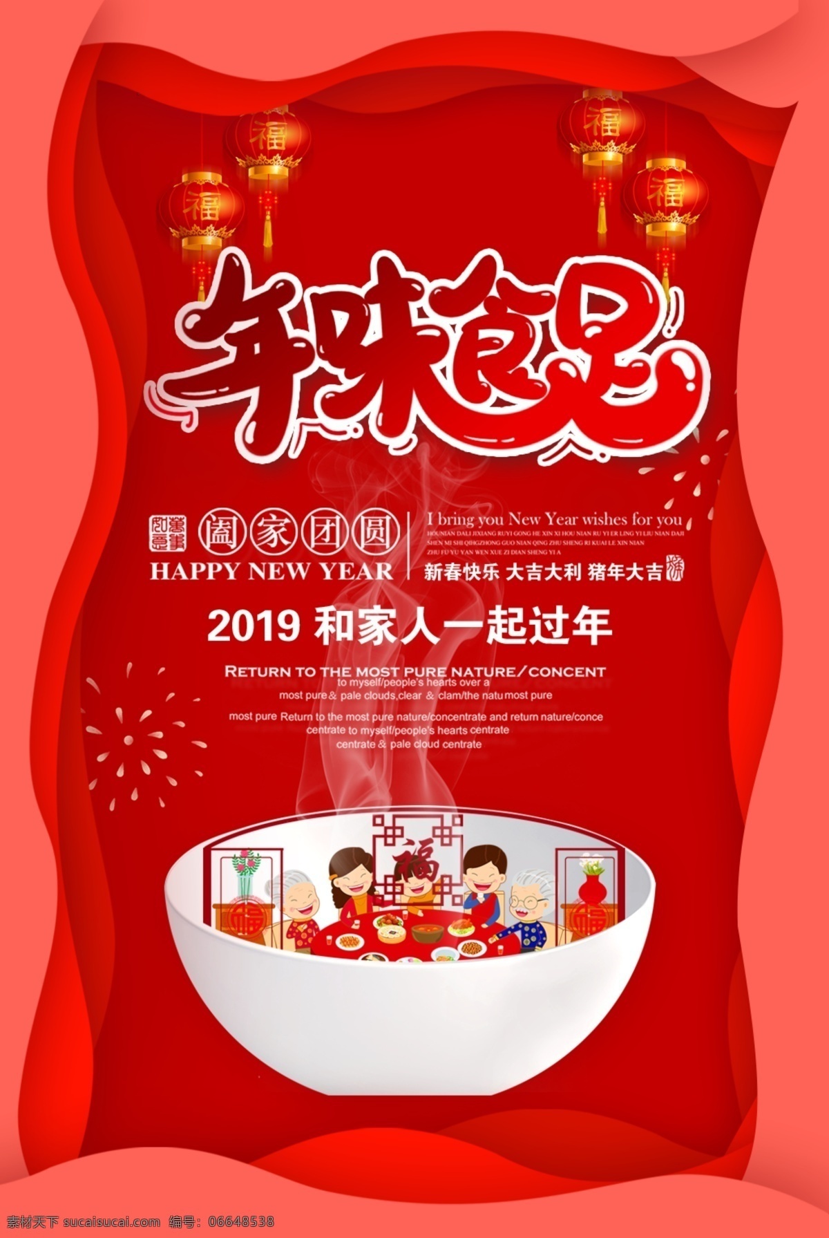 唯美 创意 红色 年味 食 足 海报 年货 新年 春节 2019 新春 中国年 猪年 2019春节 年味盛宴 年味美食 中国年味 年味腊 年味画 年味素材 中国味 美食街 中国美食 特产 过年 过大年 年味门头 年味海报 年货海报 年味布置 年味装饰 年味氛围 2019猪年 团圆饭 年夜饭