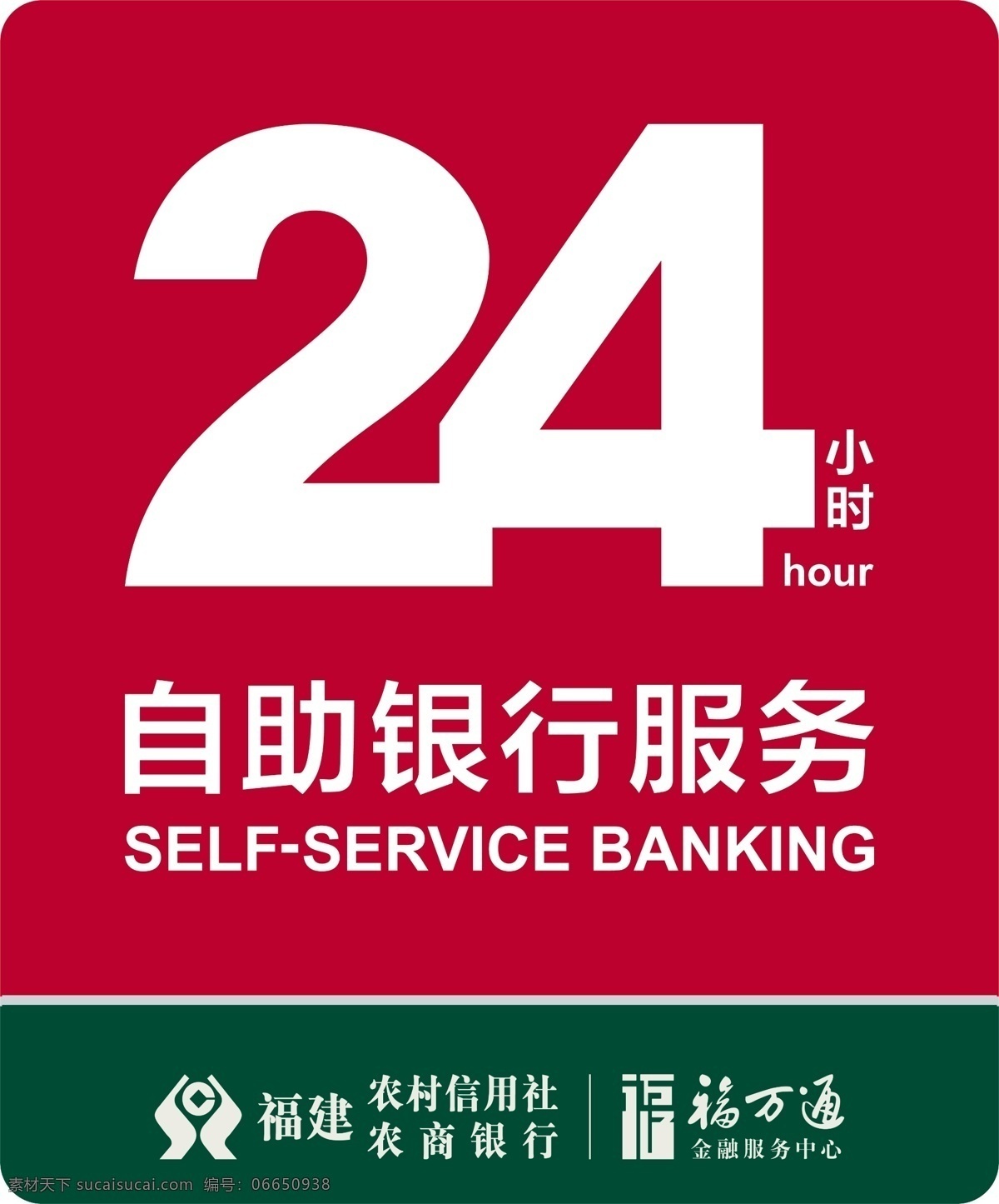 農(nóng)村 信用社 福 萬(wàn)通 燈箱 農(nóng)村信用社 小時(shí) 自助 服務(wù) 銀行 銀行燈箱 分層圖 福萬(wàn)通 福萬(wàn)通vi 分層 源文件
