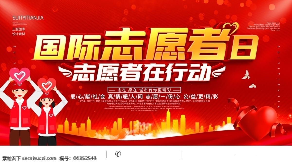 国际 志愿者 日 志愿者标志 志愿者展板 志愿者活动 志愿者在行动 奉献他人 提升自己 志愿者招募 志愿者协会 青年志愿者 国际青年 服务日 志愿活动日 青年义工服务 城市志愿者 志愿同行 志愿者服务 志愿服务 青春志愿行 学习雷锋精神 志愿者海报 志愿者精神 国际志愿者日 为志愿者圆梦