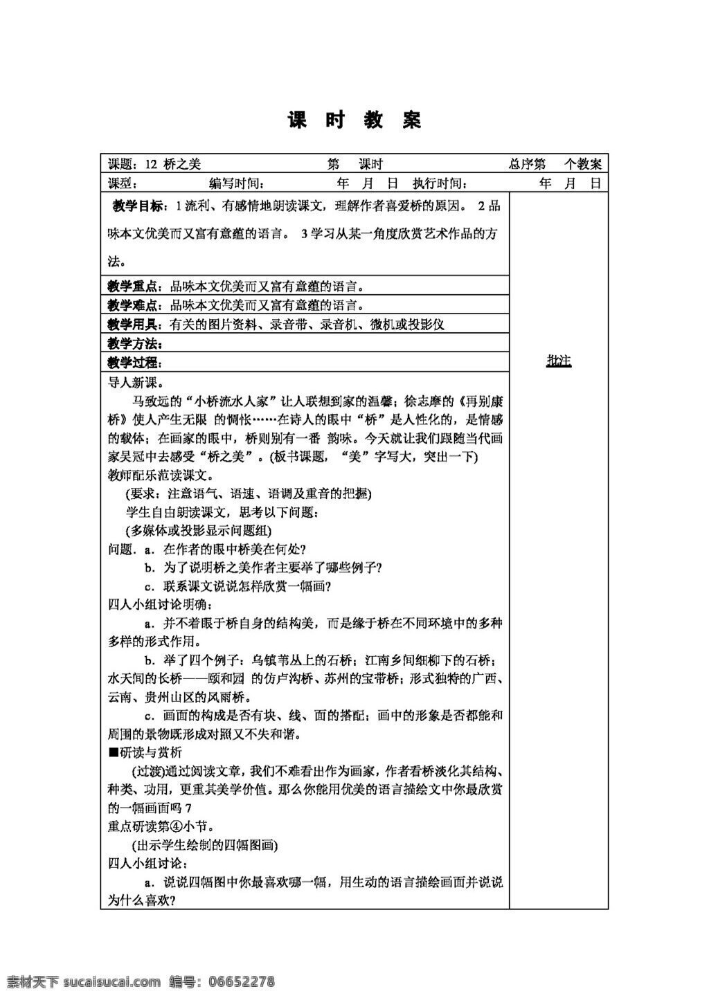 語文 人教 版 橋 之美 八年級上 教案 人教版