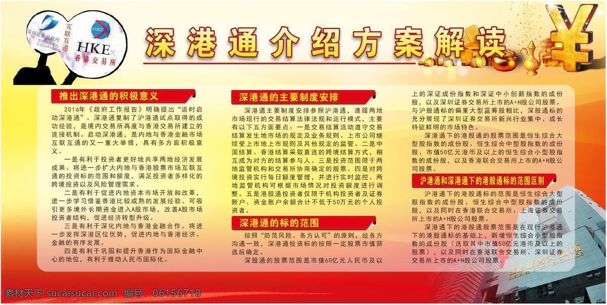 深港 通 方案 解讀 深港通 滬港 黨政機(jī)關(guān)展板 股票市場(chǎng) 交易 互聯(lián) 互通 機(jī)制 深圳證券交易所 香港 聯(lián)合 交易所 有限公司 建立 技術(shù) 連接