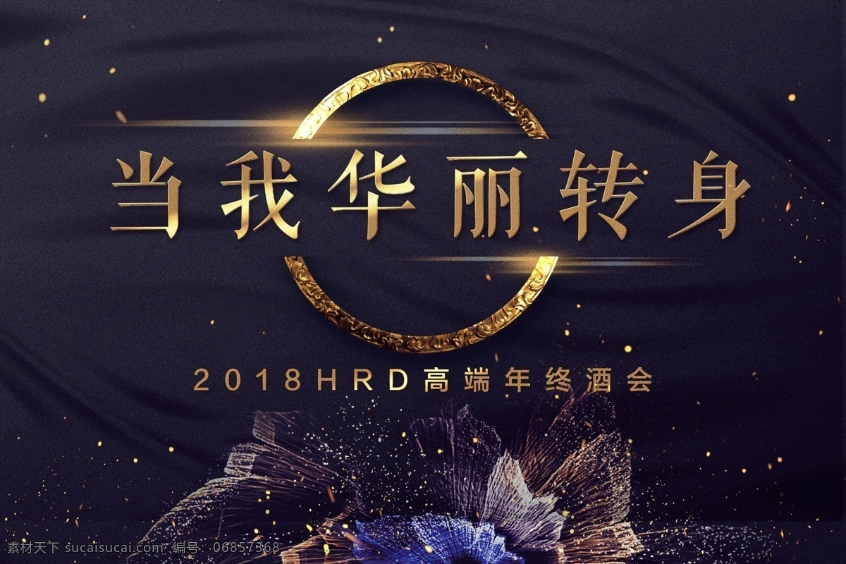 华丽 转身 签到 板 年会 大气 黑金 炫彩